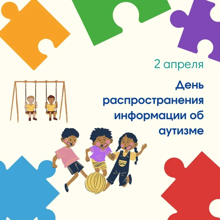 2 апреля - День информирования об аутизме